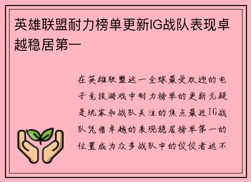 英雄联盟耐力榜单更新IG战队表现卓越稳居第一