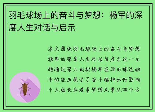 羽毛球场上的奋斗与梦想：杨军的深度人生对话与启示
