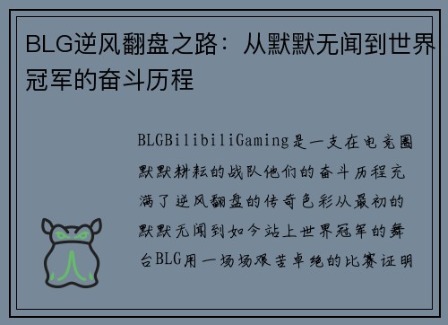 BLG逆风翻盘之路：从默默无闻到世界冠军的奋斗历程