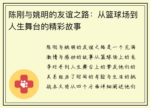 陈刚与姚明的友谊之路：从篮球场到人生舞台的精彩故事