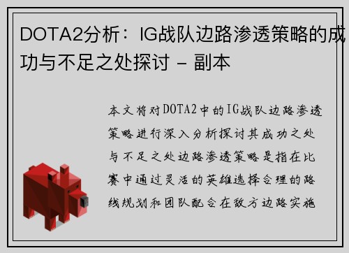 DOTA2分析：IG战队边路渗透策略的成功与不足之处探讨 - 副本