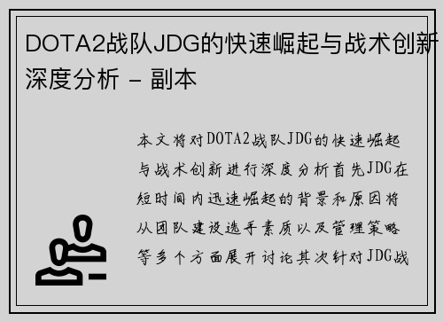 DOTA2战队JDG的快速崛起与战术创新深度分析 - 副本