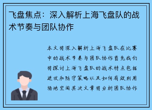 飞盘焦点：深入解析上海飞盘队的战术节奏与团队协作