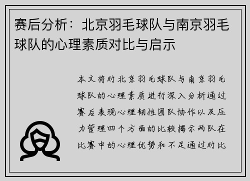 赛后分析：北京羽毛球队与南京羽毛球队的心理素质对比与启示