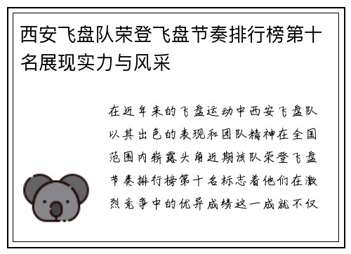 西安飞盘队荣登飞盘节奏排行榜第十名展现实力与风采