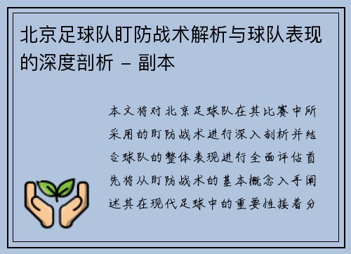 北京足球队盯防战术解析与球队表现的深度剖析 - 副本