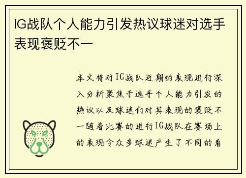 IG战队个人能力引发热议球迷对选手表现褒贬不一