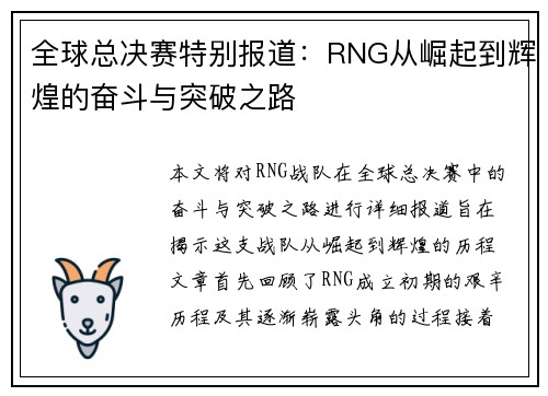 全球总决赛特别报道：RNG从崛起到辉煌的奋斗与突破之路