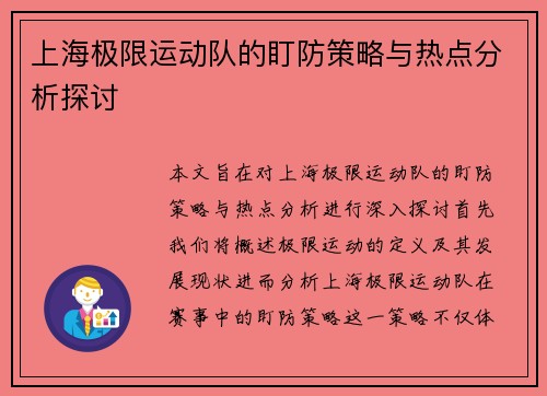 上海极限运动队的盯防策略与热点分析探讨