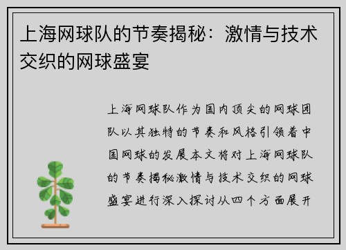 上海网球队的节奏揭秘：激情与技术交织的网球盛宴