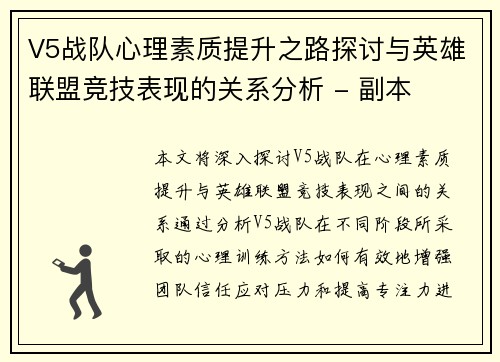 V5战队心理素质提升之路探讨与英雄联盟竞技表现的关系分析 - 副本