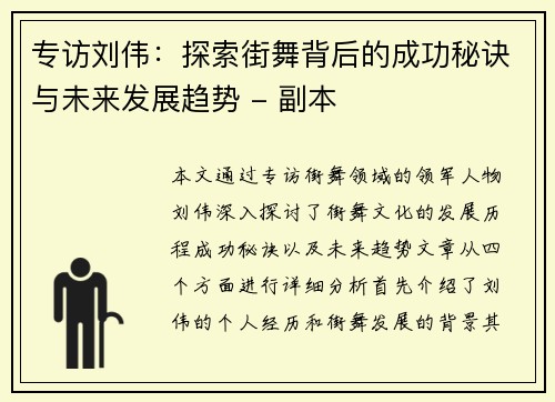 专访刘伟：探索街舞背后的成功秘诀与未来发展趋势 - 副本