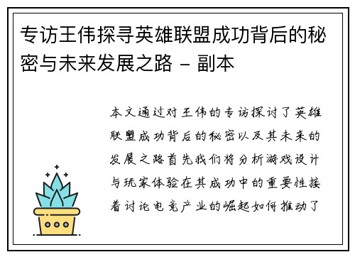 专访王伟探寻英雄联盟成功背后的秘密与未来发展之路 - 副本