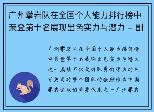 广州攀岩队在全国个人能力排行榜中荣登第十名展现出色实力与潜力 - 副本