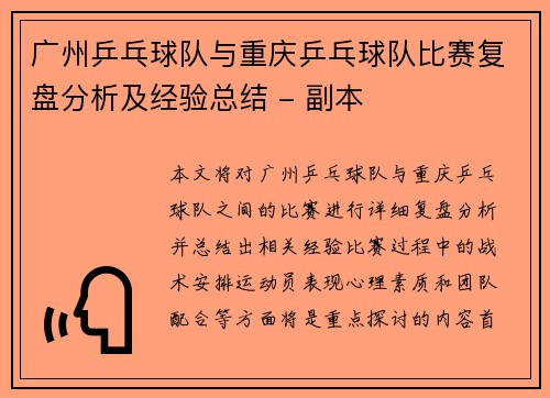 广州乒乓球队与重庆乒乓球队比赛复盘分析及经验总结 - 副本
