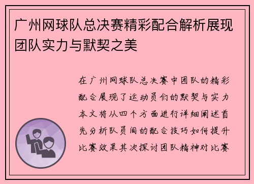 广州网球队总决赛精彩配合解析展现团队实力与默契之美