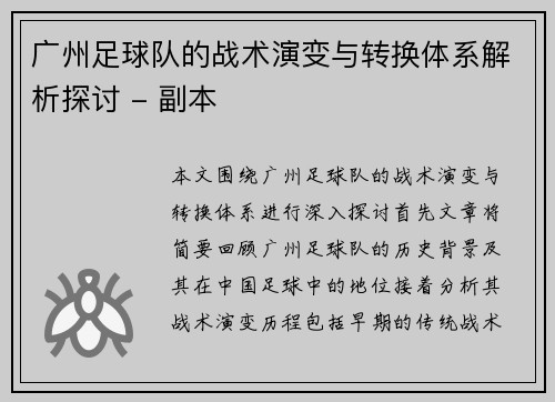 广州足球队的战术演变与转换体系解析探讨 - 副本