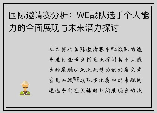 国际邀请赛分析：WE战队选手个人能力的全面展现与未来潜力探讨