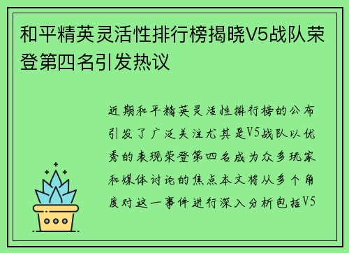 和平精英灵活性排行榜揭晓V5战队荣登第四名引发热议