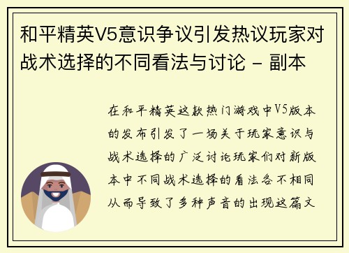 和平精英V5意识争议引发热议玩家对战术选择的不同看法与讨论 - 副本