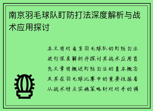 南京羽毛球队盯防打法深度解析与战术应用探讨