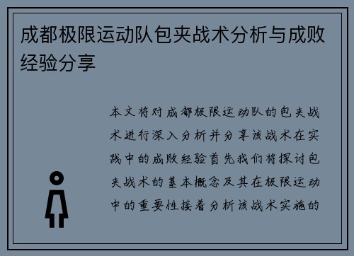 成都极限运动队包夹战术分析与成败经验分享