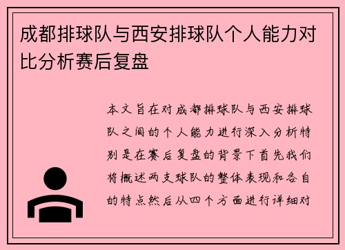 成都排球队与西安排球队个人能力对比分析赛后复盘