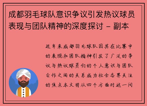成都羽毛球队意识争议引发热议球员表现与团队精神的深度探讨 - 副本