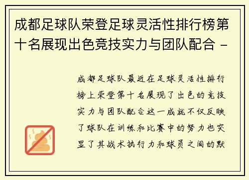 成都足球队荣登足球灵活性排行榜第十名展现出色竞技实力与团队配合 - 副本