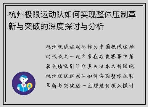杭州极限运动队如何实现整体压制革新与突破的深度探讨与分析