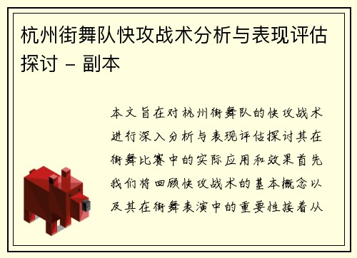 杭州街舞队快攻战术分析与表现评估探讨 - 副本