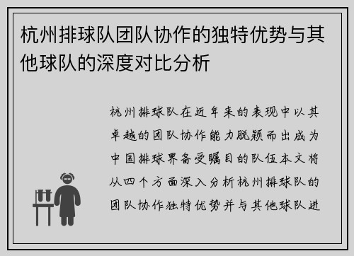 杭州排球队团队协作的独特优势与其他球队的深度对比分析