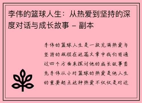 李伟的篮球人生：从热爱到坚持的深度对话与成长故事 - 副本