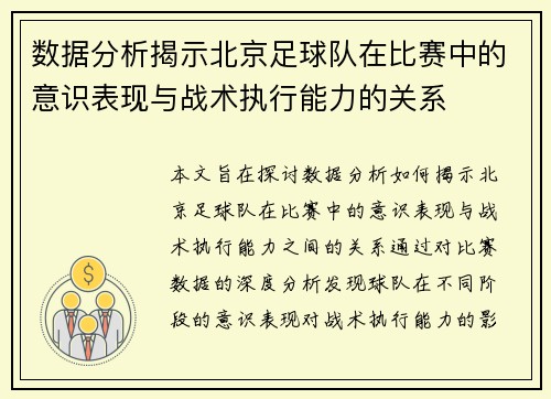 数据分析揭示北京足球队在比赛中的意识表现与战术执行能力的关系