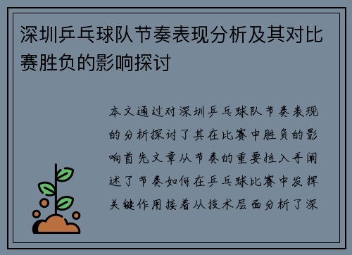 深圳乒乓球队节奏表现分析及其对比赛胜负的影响探讨