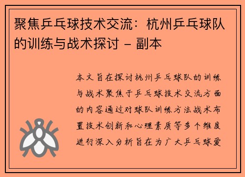 聚焦乒乓球技术交流：杭州乒乓球队的训练与战术探讨 - 副本