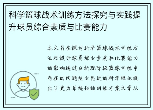 科学篮球战术训练方法探究与实践提升球员综合素质与比赛能力