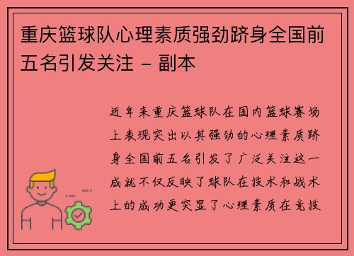 重庆篮球队心理素质强劲跻身全国前五名引发关注 - 副本