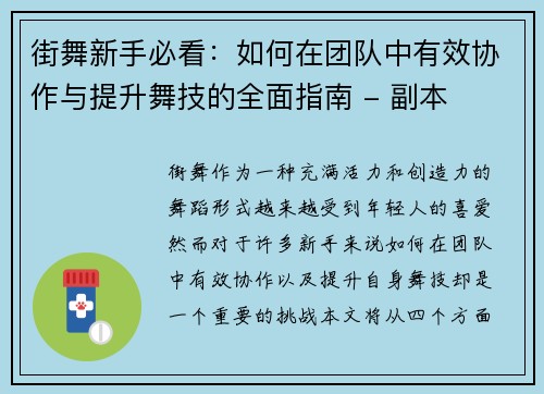 街舞新手必看：如何在团队中有效协作与提升舞技的全面指南 - 副本