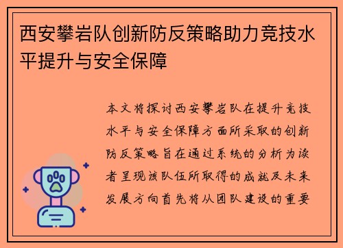 西安攀岩队创新防反策略助力竞技水平提升与安全保障