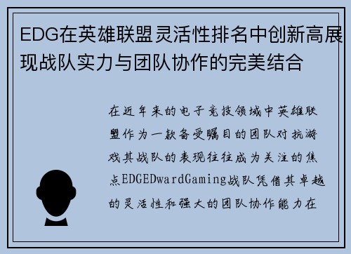 EDG在英雄联盟灵活性排名中创新高展现战队实力与团队协作的完美结合