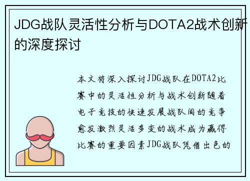 JDG战队灵活性分析与DOTA2战术创新的深度探讨