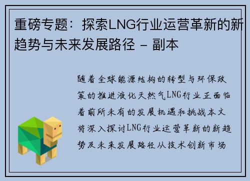 重磅专题：探索LNG行业运营革新的新趋势与未来发展路径 - 副本