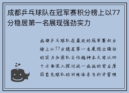 成都乒乓球队在冠军赛积分榜上以77分稳居第一名展现强劲实力