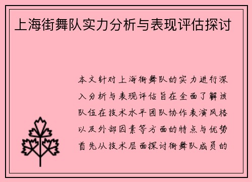 上海街舞队实力分析与表现评估探讨