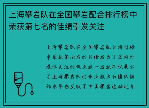 上海攀岩队在全国攀岩配合排行榜中荣获第七名的佳绩引发关注