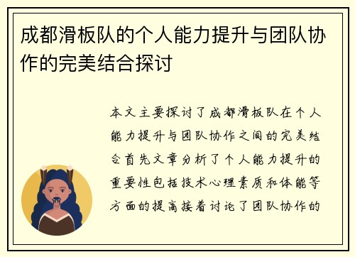 成都滑板队的个人能力提升与团队协作的完美结合探讨