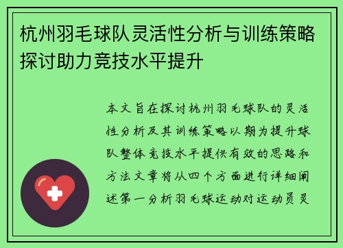 杭州羽毛球队灵活性分析与训练策略探讨助力竞技水平提升