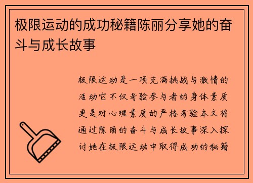 极限运动的成功秘籍陈丽分享她的奋斗与成长故事