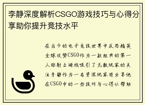 李静深度解析CSGO游戏技巧与心得分享助你提升竞技水平